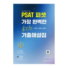 최신 3개년 PSAT 피셋 가장 완벽한 올인원 기출해설집(언어논리 자료해석 상황판단), 합격으로가는길
