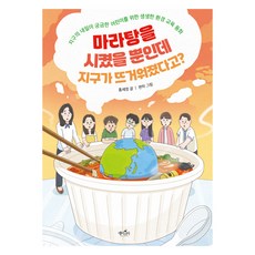 마라탕을 시켰을 뿐인데 지구가 뜨거워졌다고?:지구의 내일이 궁금한 어린이를 위한 생생한 환경 교육 동화, 데이스타, 홍세영