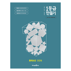 1등급 만들기 한국사2 510제, 역사, 전학년