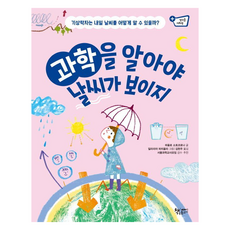 과학을 알아야 날씨가 보이지 : 기상학자는 내일 날씨를 어떻게 알 수 있을까? 생각을 더하면, 책속물고기, 파올로 소토코로나, 8권