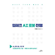 딥테크 AI 로봇 전쟁:AI 반도체 로봇 편, 시크릿하우스, 이재훈