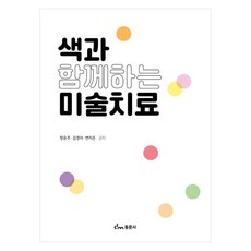 색과 함께하는 미술치료, 동문사, 정윤주, 김경미, 변지은