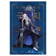 악역 영애의 긍지 2:당신이 마주한 절망에 악의 꽃으로부터 희망을., 대원씨아이, 메리 도 대원씨아이, 메리 도