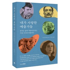 내가 사랑한 예술가들:창작은 삶의 격랑에 맞서는 가장 우아한 방법이다, 내가 사랑한 예술가들, 마이클 페피엇(저), 디자인하우스, 마이클 페피엇