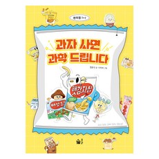 과자 사면 과학 드립니다, 풀빛, 정윤선 글/시미씨 그림 풀빛, 정윤선 글/시미씨 그림