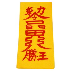 真雲大師親筆手寫符+符咒集組, 1套, 訴訟勝利證明（符籙），隨機發放（符籙收藏）