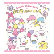 산리오 캐릭터즈 반짝! 홀로그램 스티커 미니북, 대원키즈, 편집부, 단품