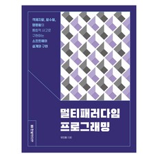 멀티패러다임 프로그래밍:객체지향 함수형 명령형의 통합적 사고로 구현하는 소프트웨어 설계와 구현, 한빛미디어, 유인동