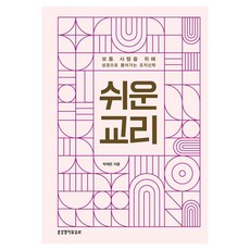 쉬운 교리, 생명의말씀사, 박재은