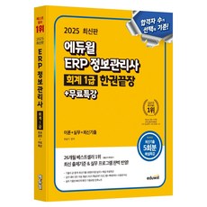 2025 에듀윌 ERP 정보관리사 회계 1급 한권끝장+무료특강:이론+실무+최신기출 025 에듀윌 ERP 정보관리사 회계 1급 한권끝장+무료특강:이론+실무+최신기출