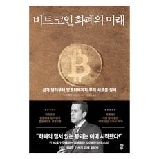 비트코인 화폐의 미래:금과 달러부터 암호화폐까지 부의 새로운 질서, 다산북스, 사이페딘 아모스