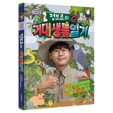 생생체험 자연관찰 : 정브르의 거대생물 일기, 서울문화사, 정브르 서울문화사, 정브르