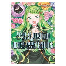 선생님! 저희들이 세계를 멸망시킵니다. 5, 대원씨아이, Kina Kobayashi