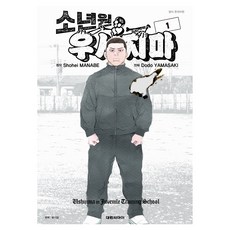 소년원 우시지마 1, 대원씨아이, 마나베 쇼헤이, 야마자키 도도