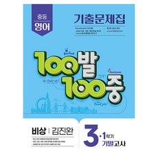 100발 100중 중등 영어 3-1 기말고사 기출문제집(비상 김진완)(2025), 중등 3-1 중등 3-1