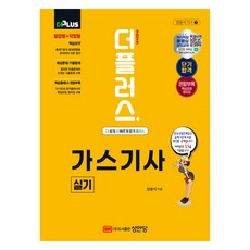 2025 더플러스 가스기사 실기, 상품명, 성안당