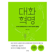 대화 혁명:내 아이 잠재력을 깨우는 K-DISC 하브루타 질문법, 북소울, 홍광수