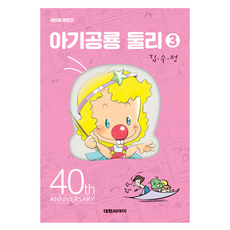 아기공룡둘리애장판 3, 대원씨아이, 김수정