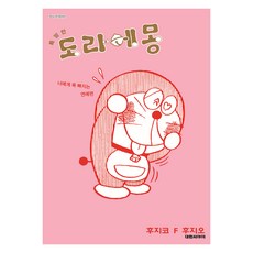 특별한 도라에몽 너에게 푹 빠지는 연애 편 4, 대원씨아이, 후지코 F. 후지오