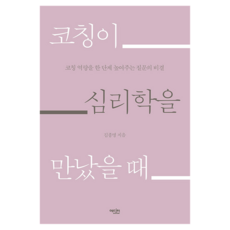 코칭이 심리학을 만났을 때:코칭 역량을 한 단계 높여주는 질문의 비결, 에디터, 김종명