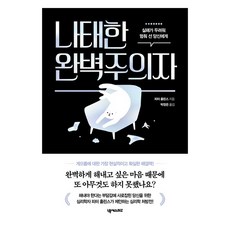 나태한 완벽주의자:실패가 두려워 멈춰 선 당신에게, 넥서스BIZ, 피터 홀린스