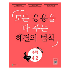 응용 해결의 법칙, 수학, 초등 4-2 수학, 초등 4-2