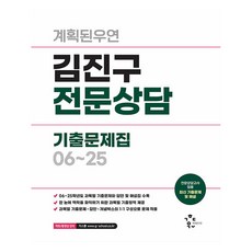 Kim Jingu專業諮詢歷屆考題集06~25, 有計劃的巧合