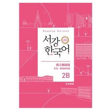 서강 한국어 2B 일본어판: 문법·단어참고서, 도서출판 하우
