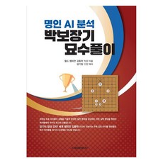 명인 AI분석 박보장기 묘수풀이, 서림문화사, 김동학 9단 서림문화사, 김동학 9단