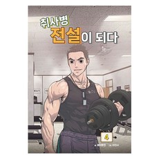 취사병 전설이 되다 4, 지식오름, 제이로빈