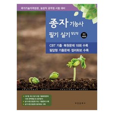 2025 종자기능사 필기/실기 필답형:국가기술자격검정 농업직 공무원 시험 대비, 2025 종자기능사 필기/실기 필답형, 부민문화사 자연과학부(저), 부민문화사