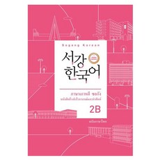 서강한국어 2B: 태국어판, 도서출판 하우