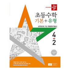 디딤돌 초등수학 기본 + 유형, 수학, 초등 4-2