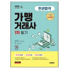 2026 시대에듀 가맹거래사 1차 필기 한권합격, 시대고시기획 시대고시기획