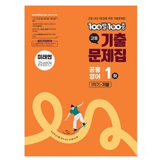 에듀원 100발100중 고등 기출문제집 공통1 하 1학기 기말고사 미래엔 김성연, 영어, 고등 1학년 영어, 고등 1학년