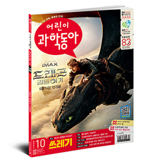 어린이과학동아 10호 25년 5월 15일 : 쓰레기버리기 지도를 사수하라!, 동아사이언스, 어린이과학동아 편집부 동아사이언스, 어린이과학동아 편집부