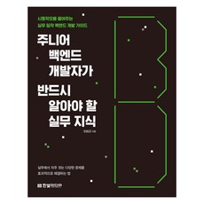 주니어 백엔드 개발자가 알아야 할 실무 지식, 한빛미디어, 최범균