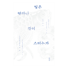 빛은 얼마나 깊이 스미는가:열 가지 바다 생물로 본 삶, 아르테(arte), 사브리나 임블러