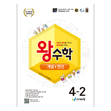 에듀왕 왕수학 개념+연산 2022개정교육과정, 수학, 초등 4-2 수학, 초등 4-2
