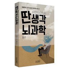 딴생각 뇌과학:방황하는 뇌가 최선의 방향을 찾는다, 상상스퀘어, 모셰 바