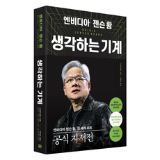 엔비디아 젠슨 황 생각하는 기계:전 세계 최초 공식 자서전, 알에이치코리아, 스티븐 위트