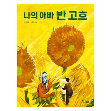 나의 아빠 반고흐, 한솔수북
