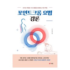 포인트크롬 요법 강론:자석과 색채로 기의 흐름을 조절하는 치유 혁명, 북랩, 주인용