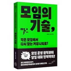 모임의 기술:작은 모임에서 다시 찾는 커뮤니티로, 모임의 기술, 서준원, 김소연(저), 리드앤두(READNDO), 서준원, 김소연