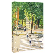 고백해도 되는 타이밍, 우리학교, 황영미 우리학교, 황영미