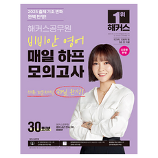 2025 해커스공무원 비비안 영어 매일 하프모의고사 30회분