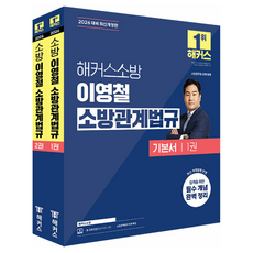 2026 해커스소방 이영철 소방관계법규 기본서 세트 개정판 전 2권 026 해커스소방 이영철 소방관계법규 기본서 세트 개정판 전 2권