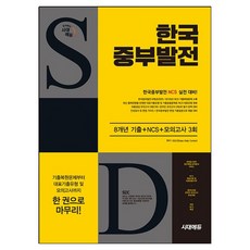 2025 시대에듀 한국중부발전 8개년 기출+NCS+최종점검 모의고사 3회, 2025 시대에듀 한국중부발전 8개년 기출+NCS+.., SDC(저), 시대고시기획