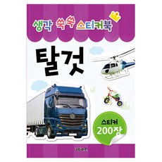 생각 쑥쑥 스티커북 - 탈것, 그린키즈