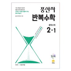 풍산자 반복수학 중학수학 2-1, 수학영역, 중등2학년 수학영역, 중등2학년